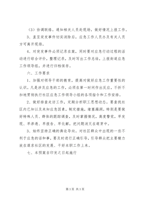 街道各社区工作应急预案 (3).docx