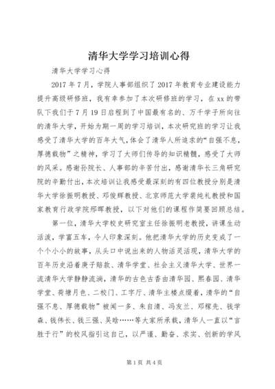 清华大学学习培训心得 (3).docx