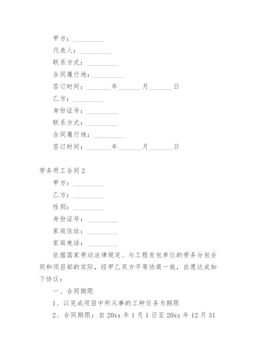 劳务用工合同.docx