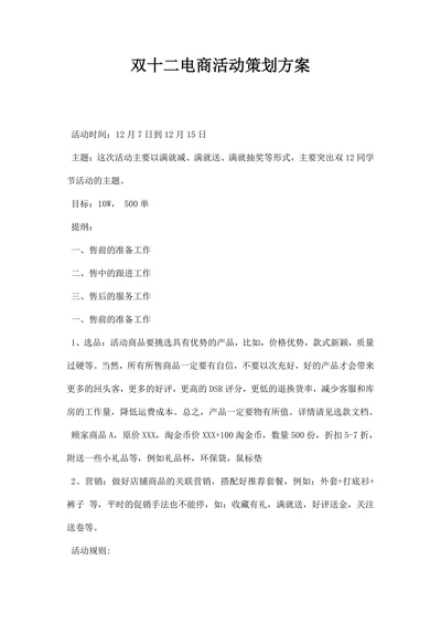 双十二电商活动策划方案