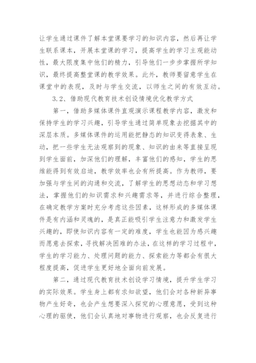 大学课堂教学运用现代教育技术的问题及策略论文.docx