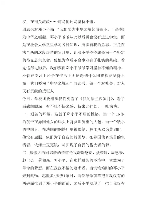 我的法兰西岁月电影观后感作文5篇