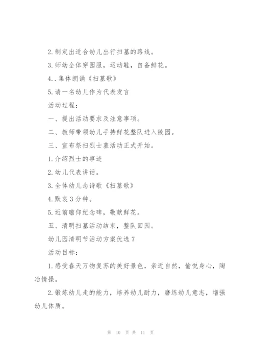 幼儿园清明节活动方案优选7篇.docx