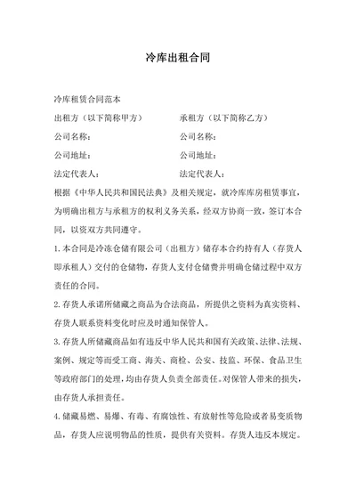 冷库出租合同