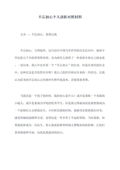 不忘初心个人剖析对照材料