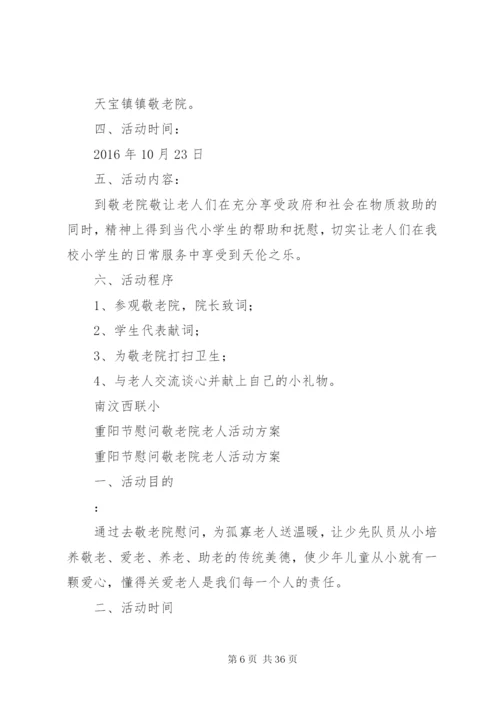 小学到敬老院慰问活动方案.docx