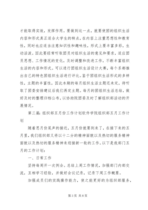 组织部五月份工作计划.docx