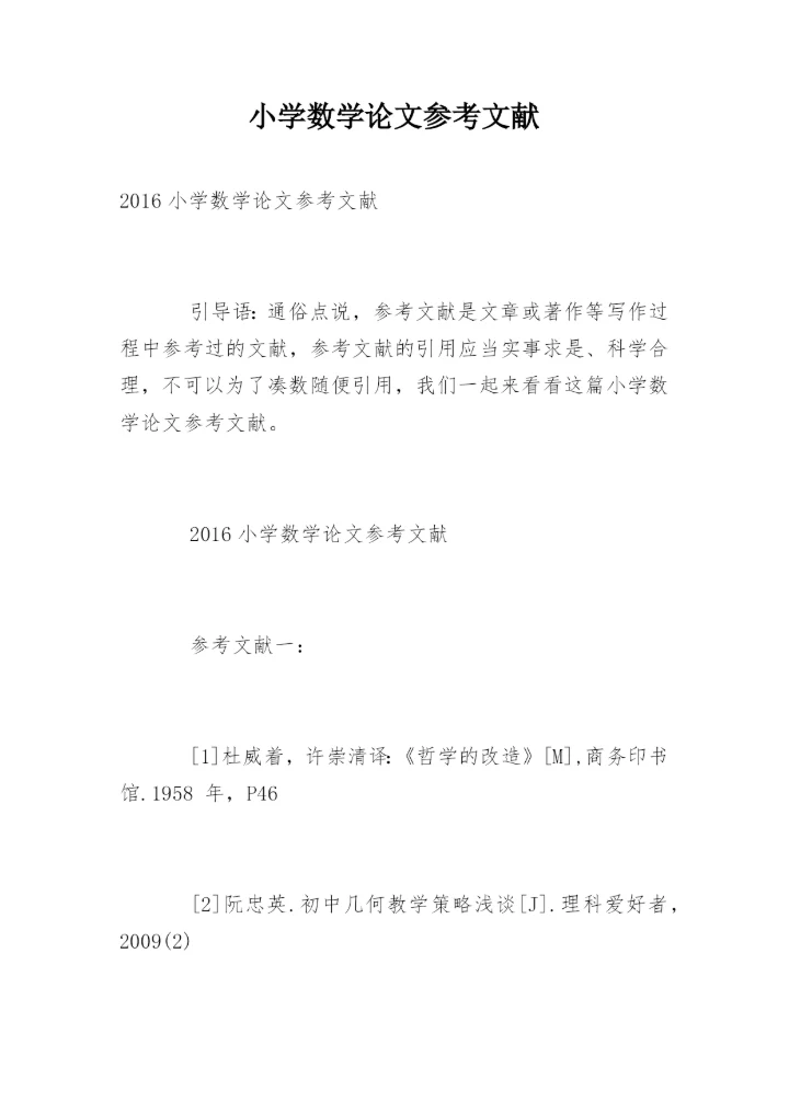 小学数学论文参考文献精编.docx
