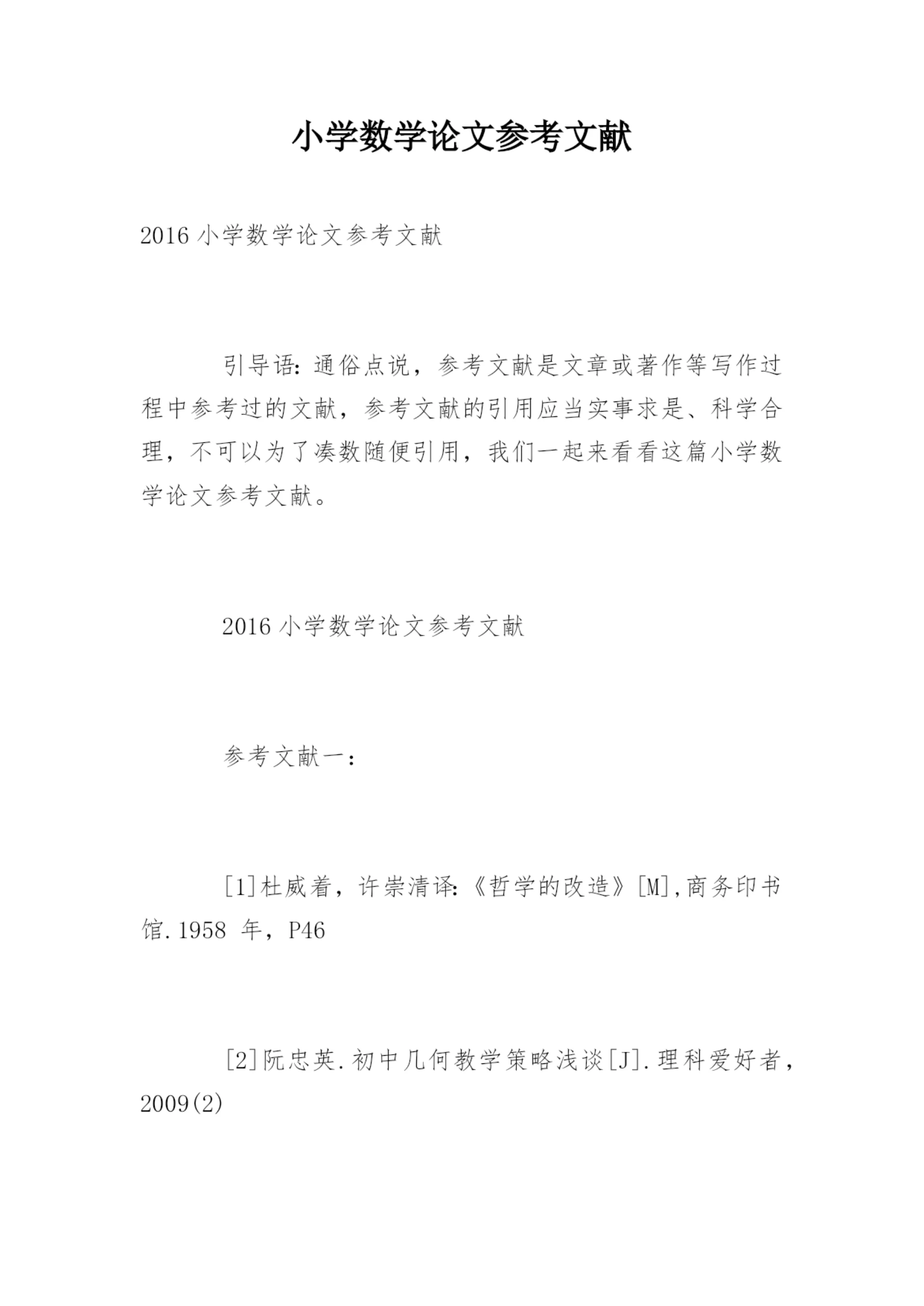 小学数学论文参考文献精编.docx