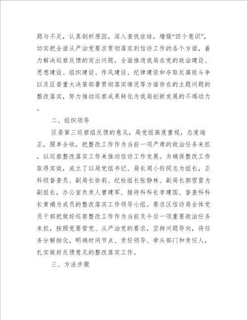 巡察组巡察反馈意见整改方案三篇