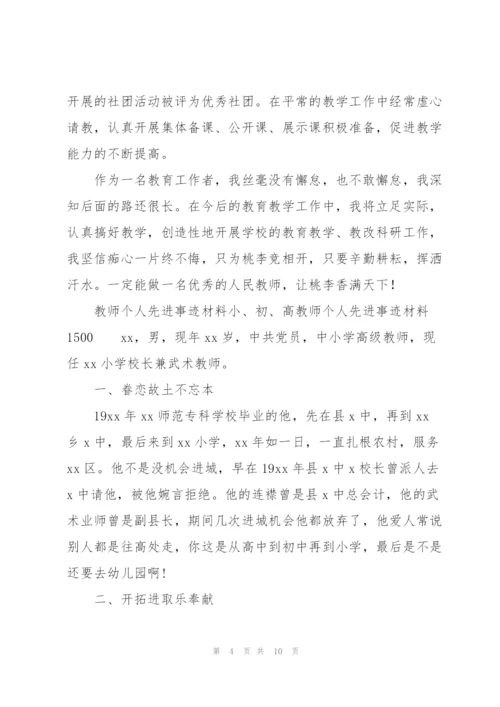 教师个人先进事迹材料小、初、高教师个人先进事迹材料1500.docx