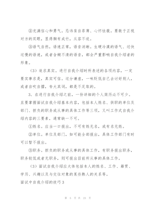 面试中自我介绍的技巧.docx