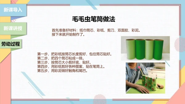 【北师大版】二年级《劳动实践指导手册》第6课《纸巾筒芯巧变身》课件