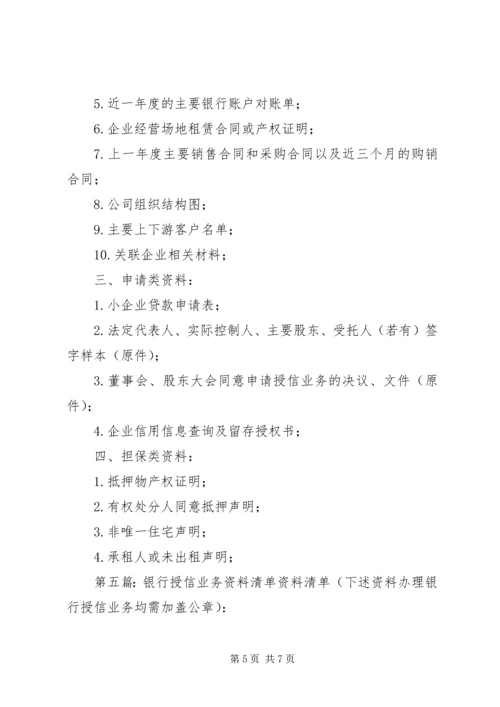 企业授信业务申请基础资料(1)[小编推荐]_1.docx