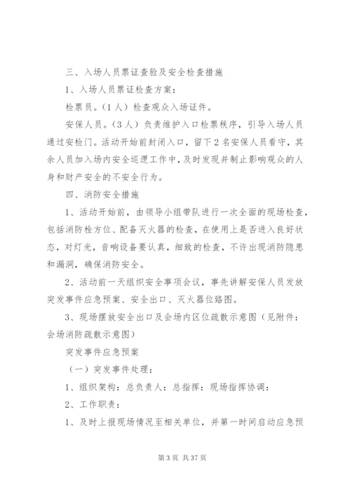 大型活动安全保卫工作方案及突发事件应急预案.docx