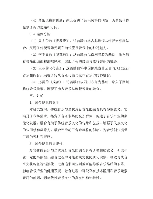 传统音乐与当代流行音乐的融合现象