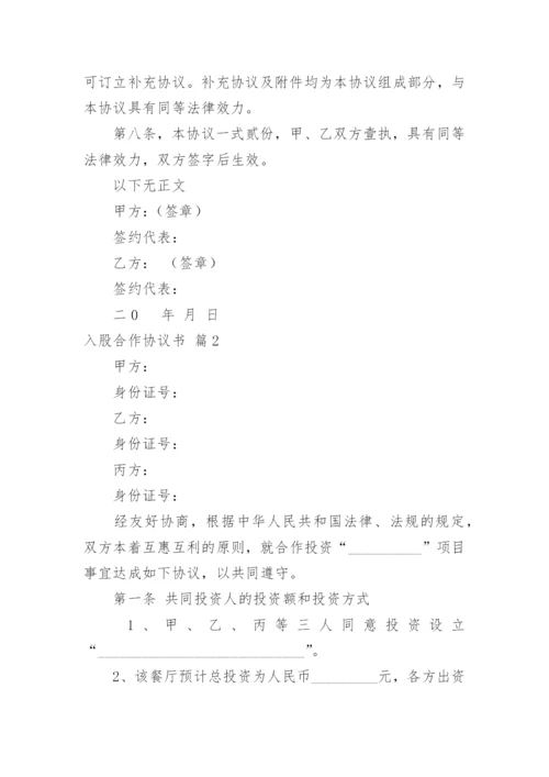 入股合作协议书_1.docx