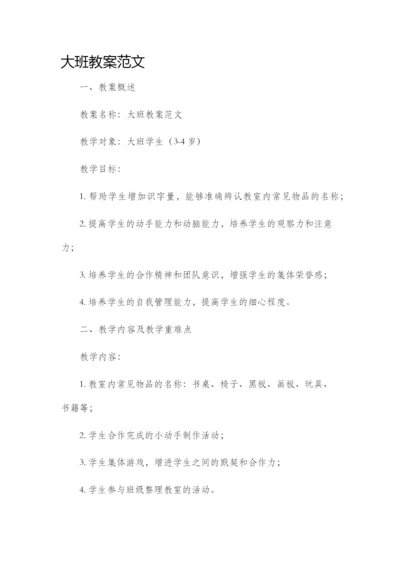 大班市公开课获奖教案省名师优质课赛课一等奖教案范文.docx