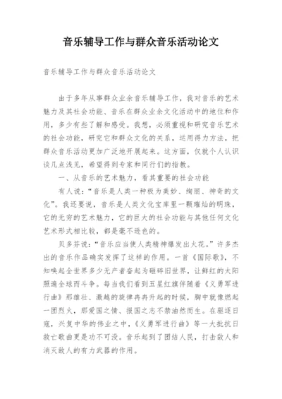 音乐辅导工作与群众音乐活动论文.docx