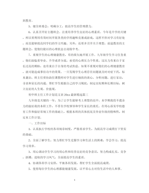精编之初中班主任工作计划范文表精选.docx