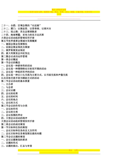 大型会议活动组织管理实用手册.docx