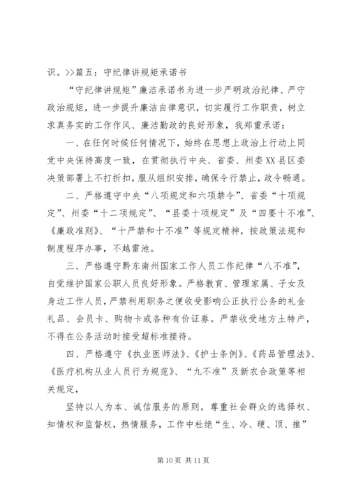 守纪律讲规矩强党性作表率承诺书 (5).docx