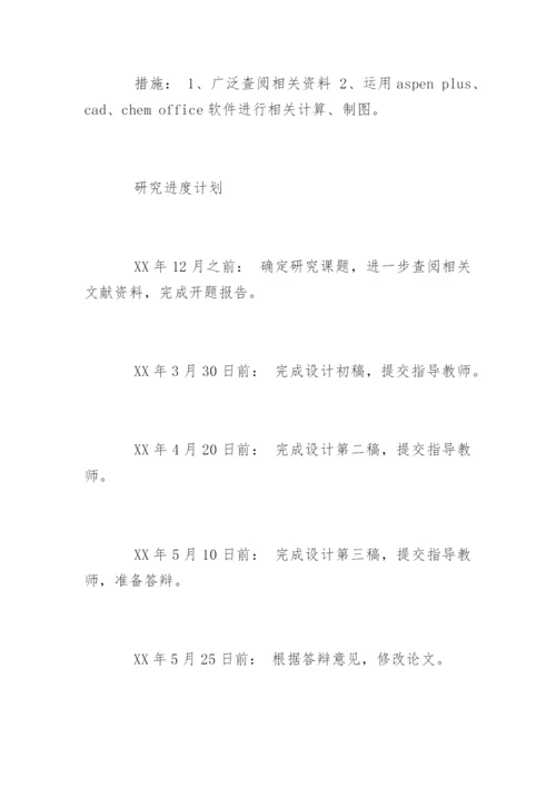 化工专业毕业论文开题报告.docx