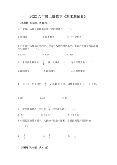 2022六年级上册数学《期末测试卷》附完整答案（夺冠系列）.docx