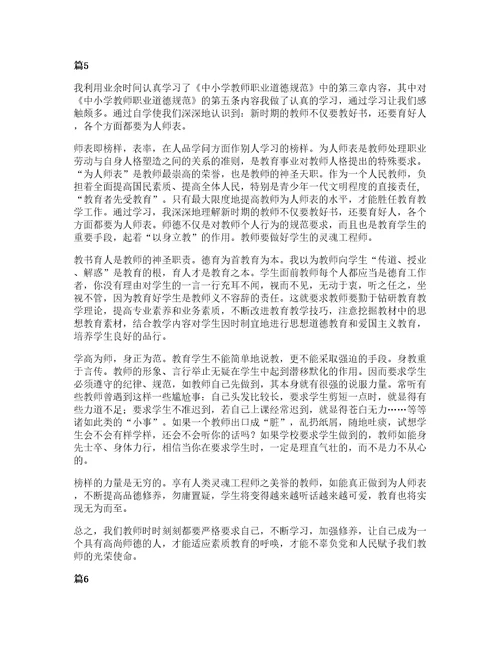 中小学教师职业道德规范学习心得