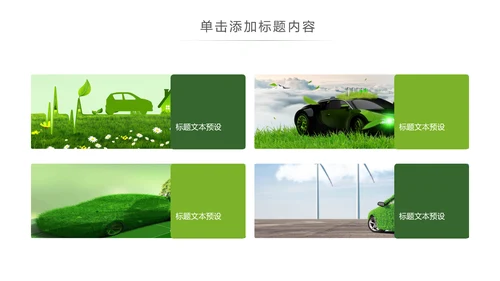 绿色出行新能源汽车环保低碳动态PPT模板
