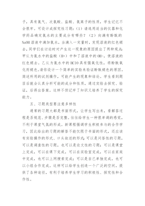 浅谈新课程标准下的化学习题教学的论文.docx