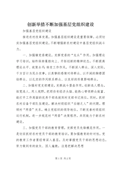 创新举措不断加强基层党组织建设.docx