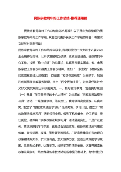 民族宗教局年终工作总结.docx