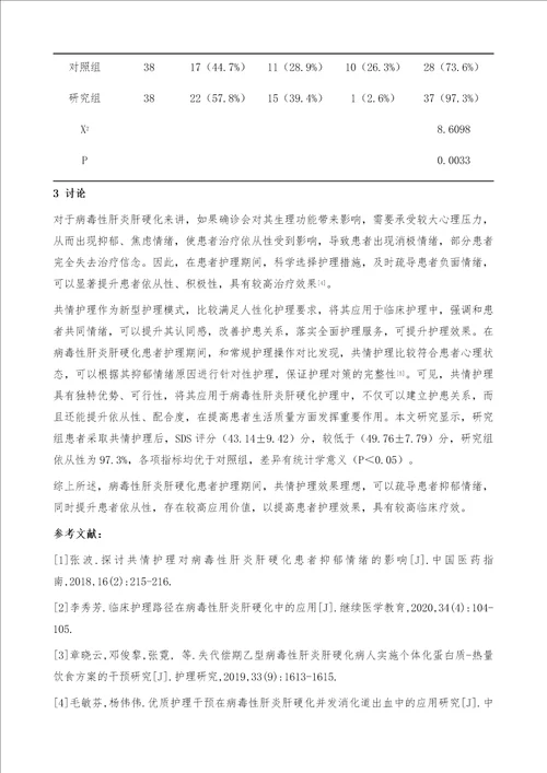 共情护理对病毒性肝炎肝硬化患者抑郁情绪的影响