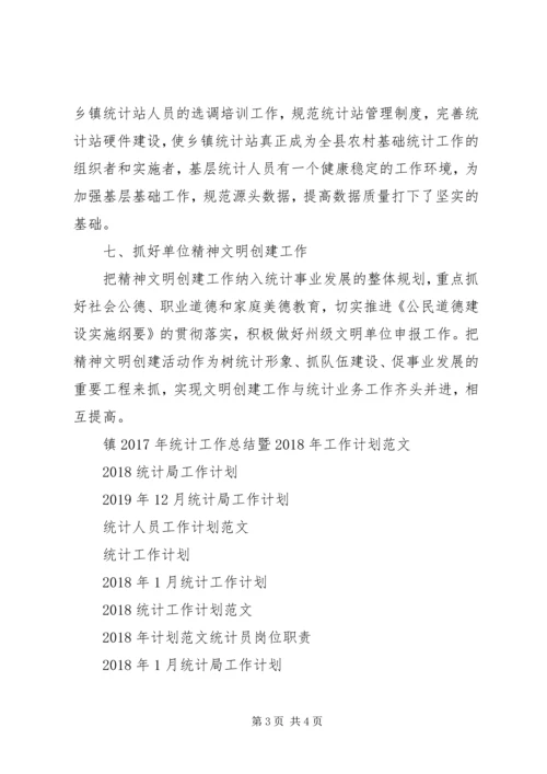 统计局工作计划范文.docx