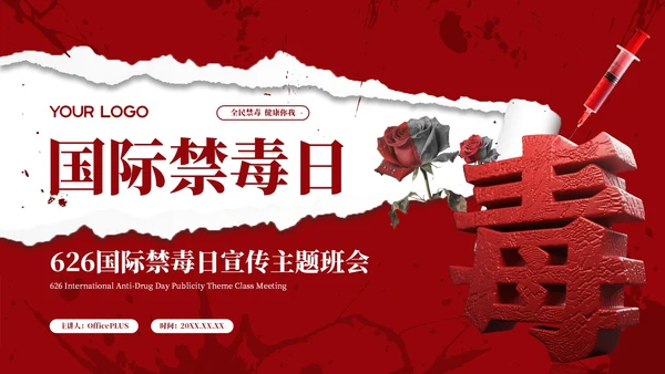 红色商务国际禁毒日宣传主题班会PPT模板