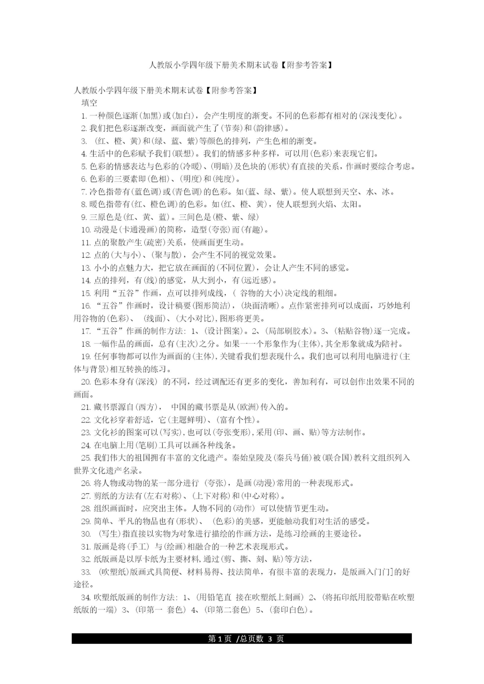 人教版小学四年级下册美术期末试卷.docx