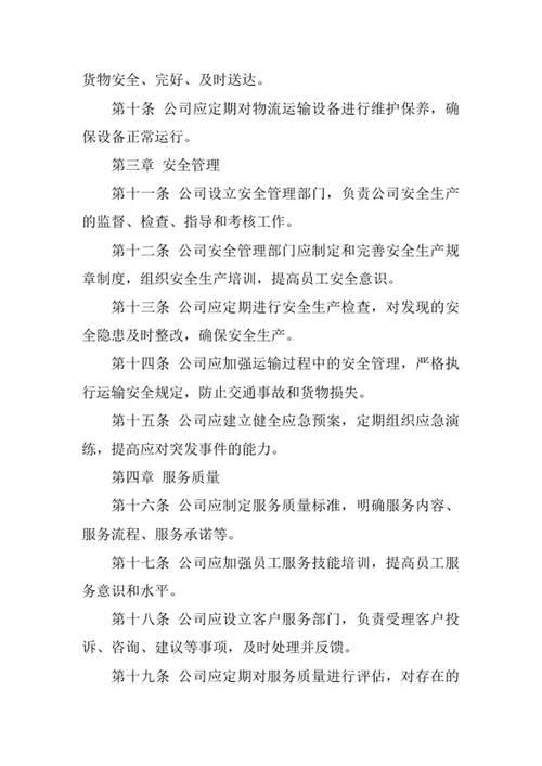 物流运输公司经营管理制度