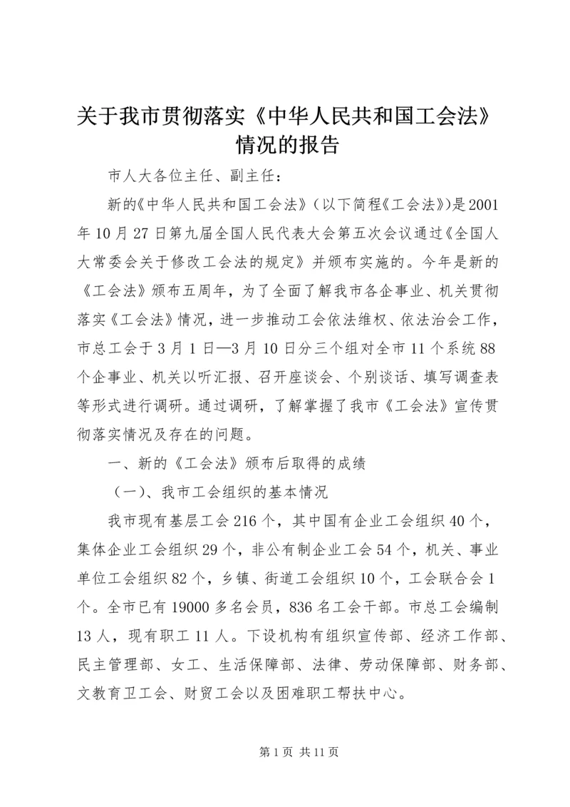 关于我市贯彻落实《中华人民共和国工会法》情况的报告 (4).docx