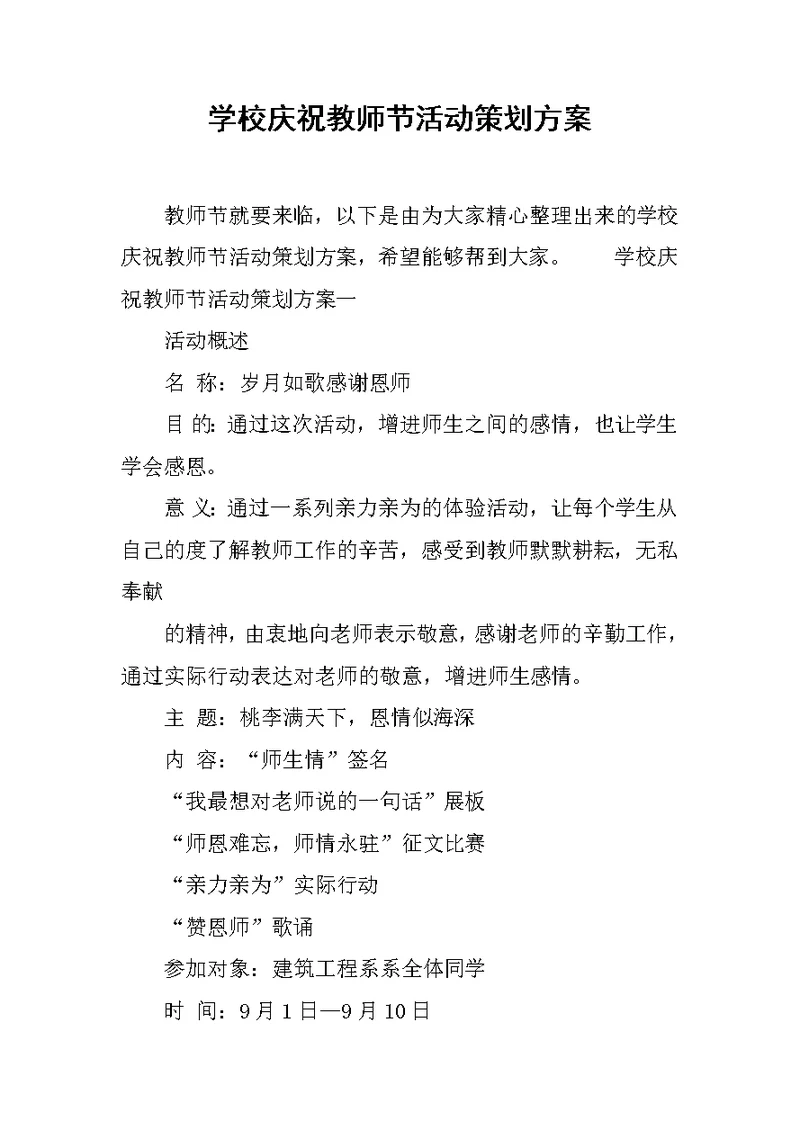 学校庆祝教师节活动策划方案