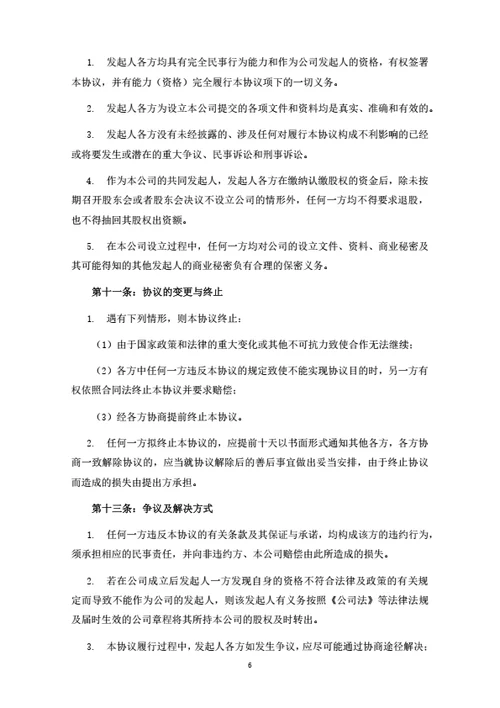 关于设立XX有限公司之发起人协议