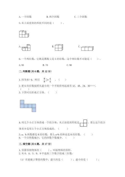 人教版五年级下册数学期末考试卷汇总.docx
