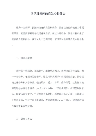 国学对教师的启发心得体会