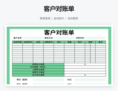 客户对账单