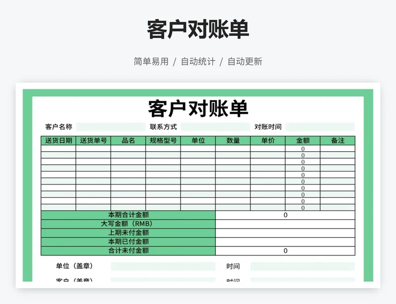 客户对账单