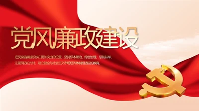 纪检监察党风廉政建设年终计划PPT