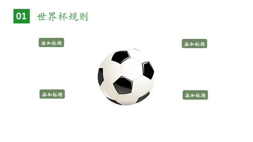 世界杯足球比赛通用PPT模板