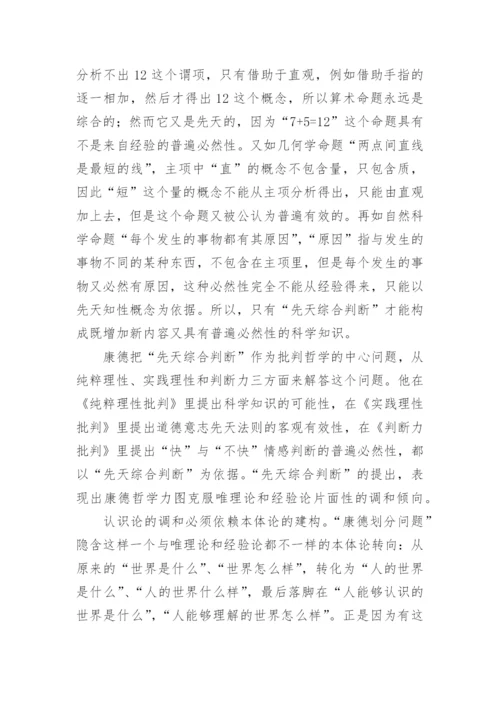 简述康德两个世界的划分论文.docx