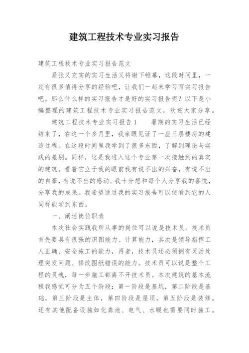 建筑工程技术专业实习报告.docx