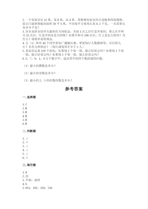 人教版五年级下册数学期末测试卷及完整答案【夺冠】.docx